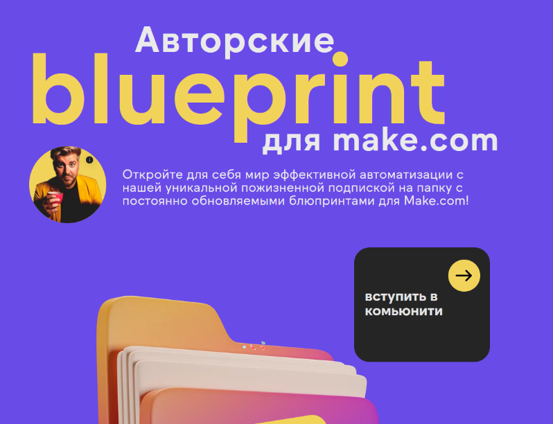 [Артур Шейко] Авторские блюпринты для make.com (20_0.png